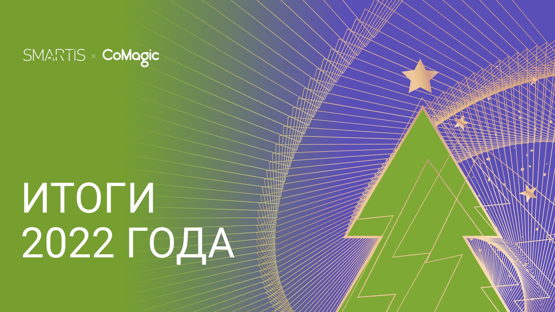 Коротко о главном: что было       в 2022 году