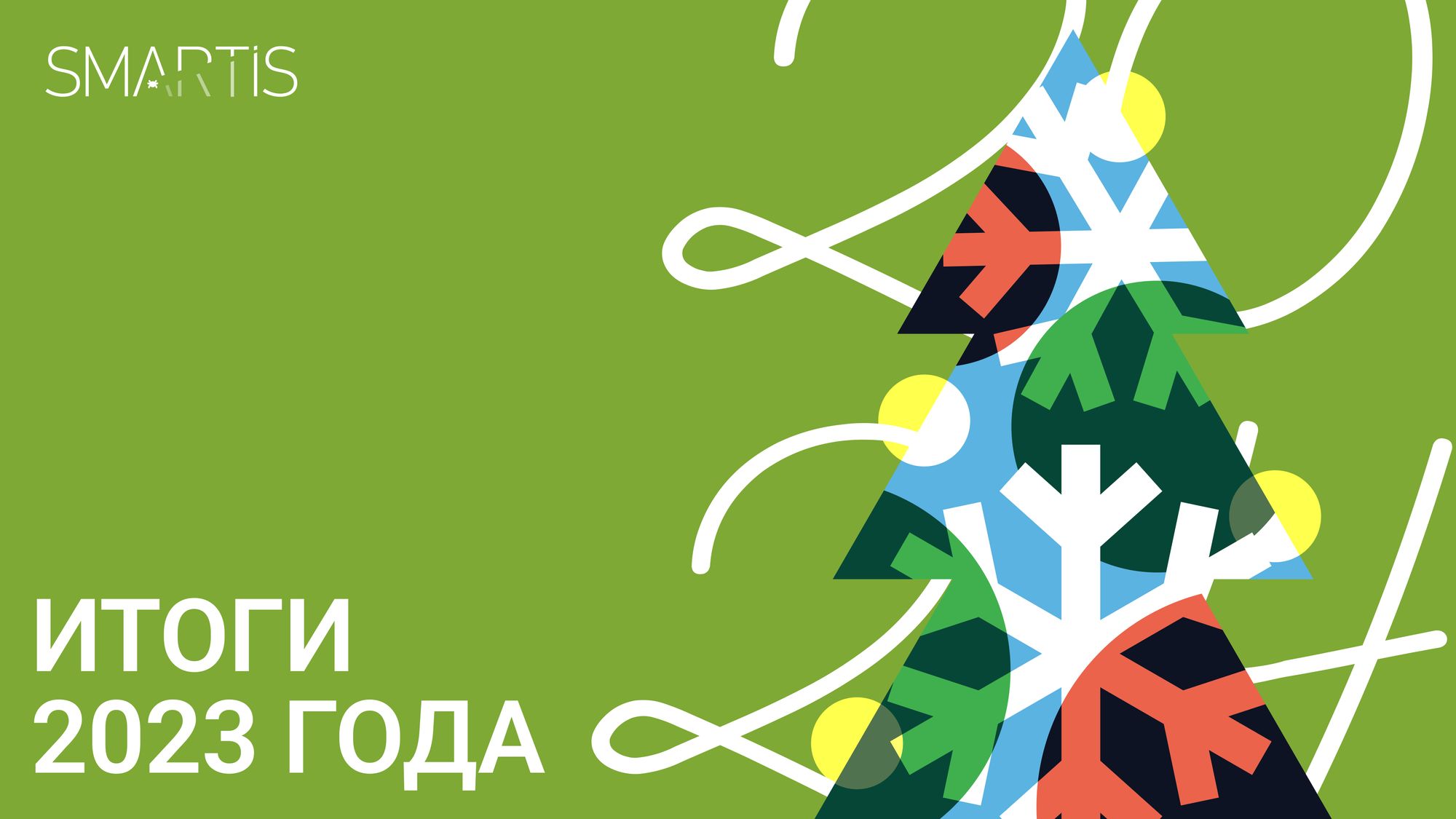 (Не)коротко о главном. Итоги 2023 года