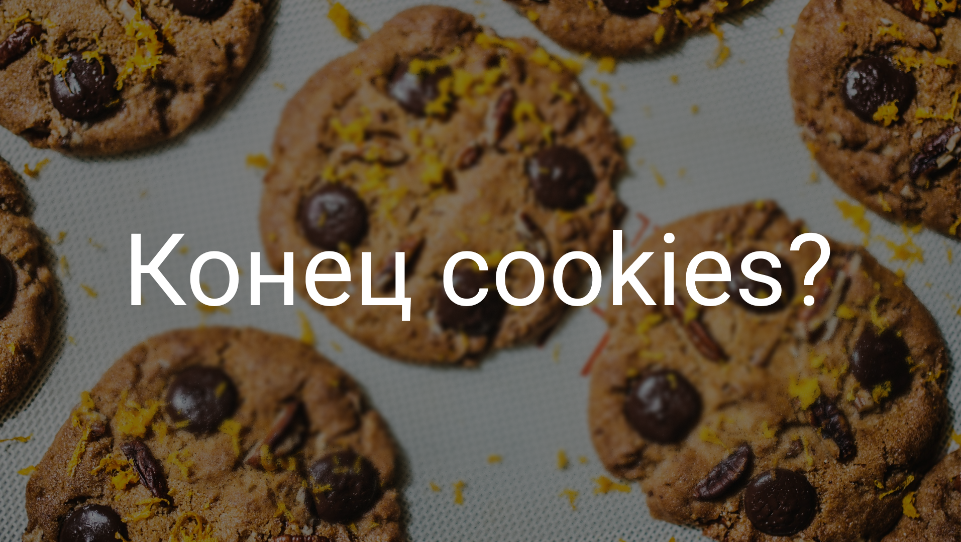 Что ждет сквозную аналитику застройщиков после отмены cookies?