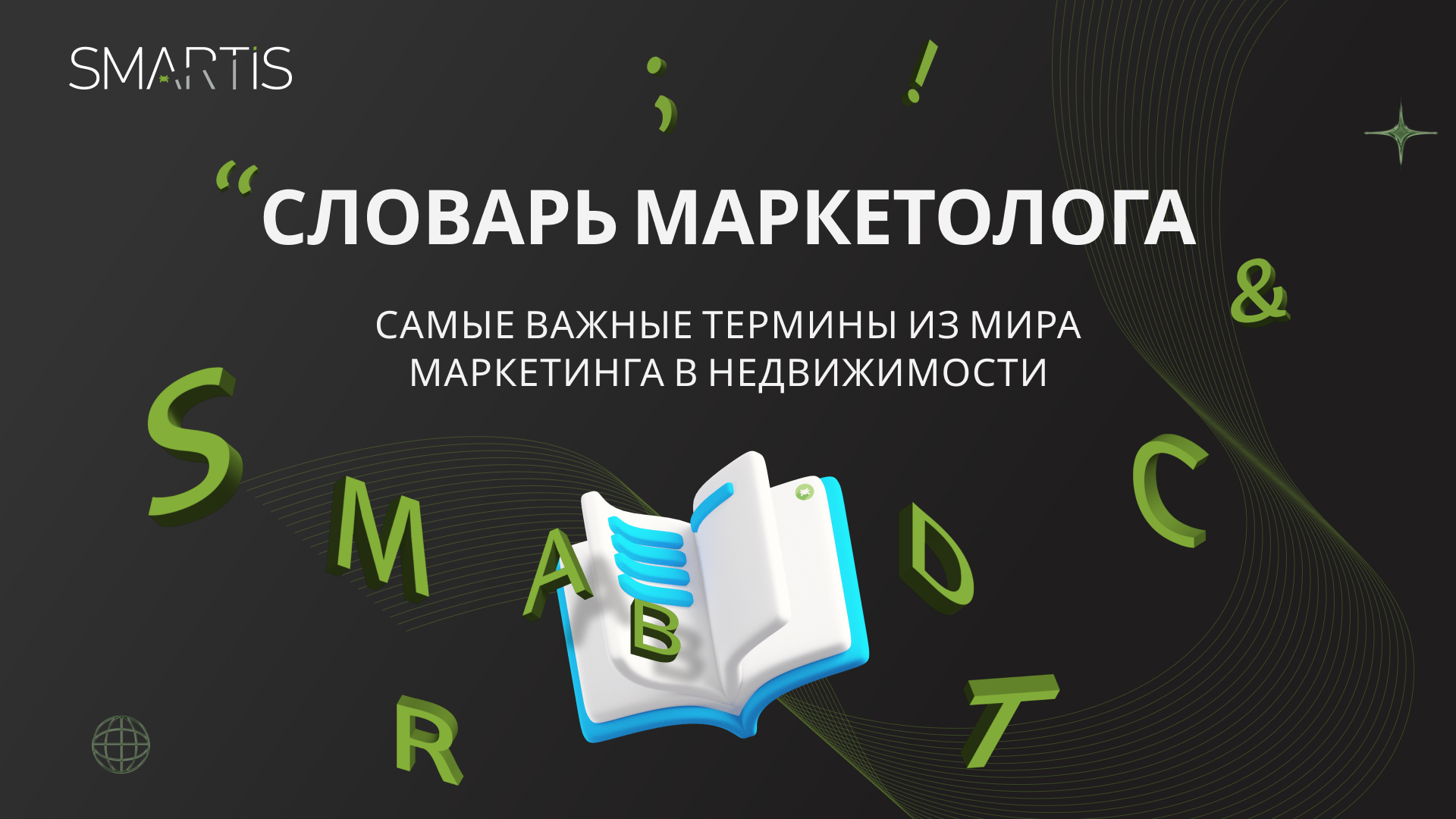 Словарь маркетолога