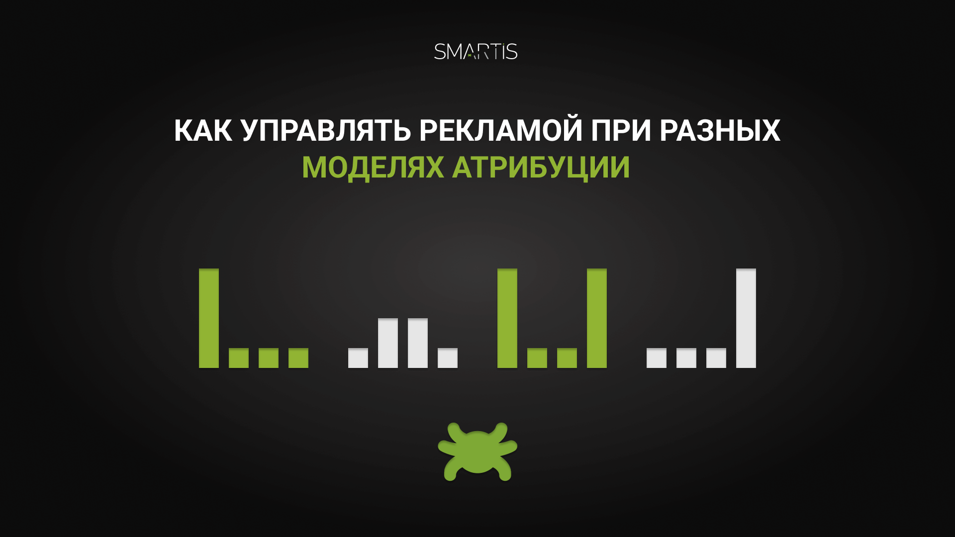 Как управлять рекламой при разных моделях атрибуции