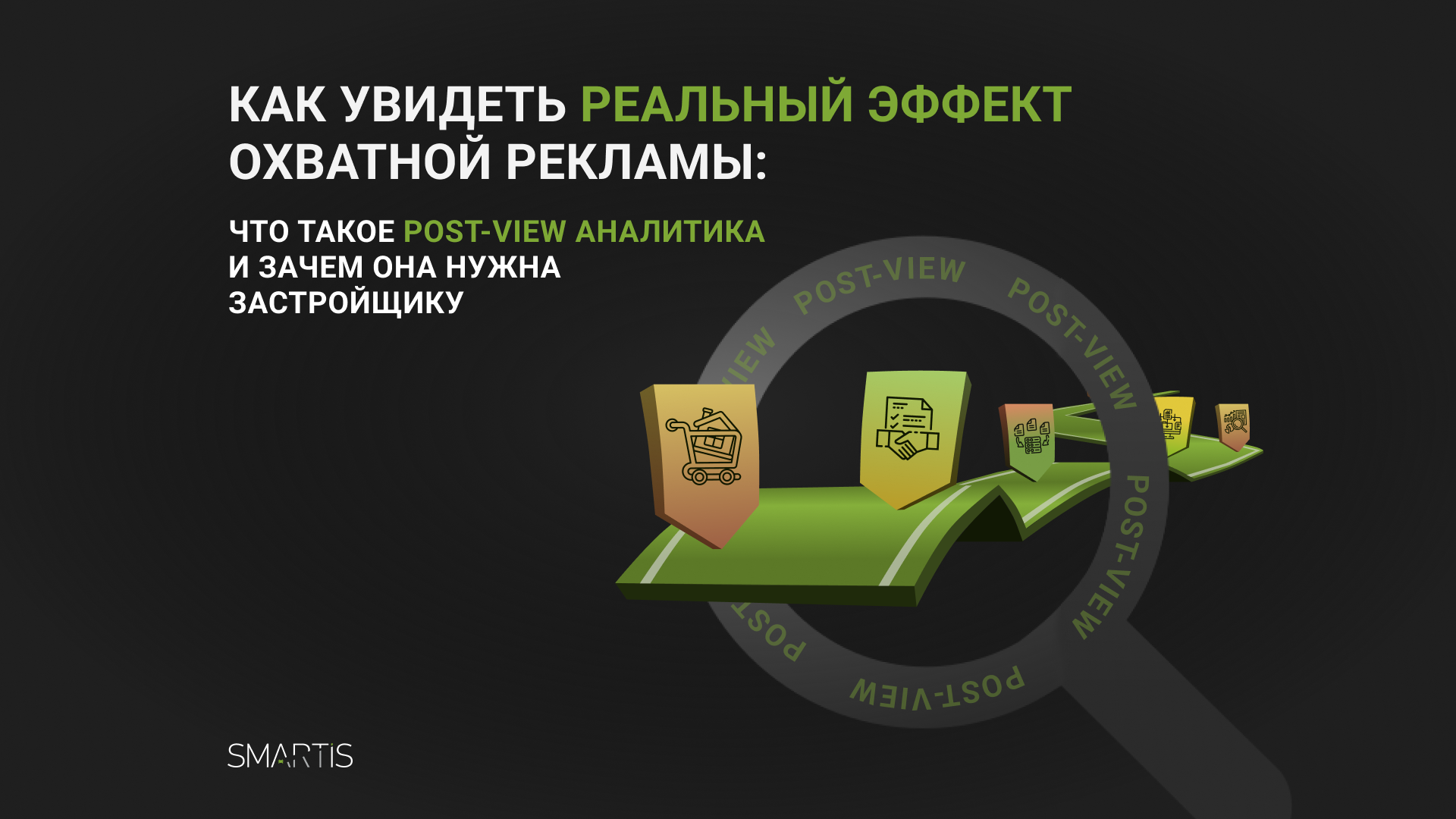 Как увидеть реальный эффект охватной рекламы: что такое post-view аналитика и зачем она нужна застройщику