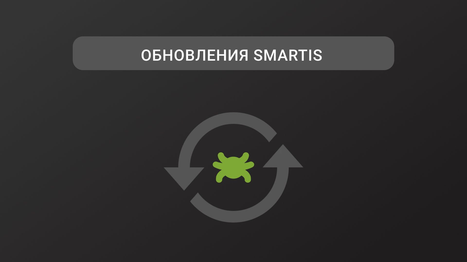 Обновления Smartis. Апрель 2025