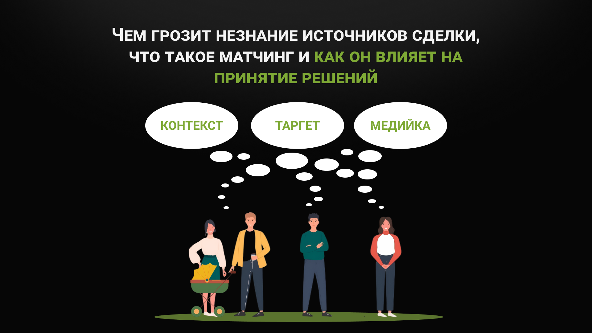 Чем грозит незнание источников сделки, что такое матчинг и как он влияет на принятие решений