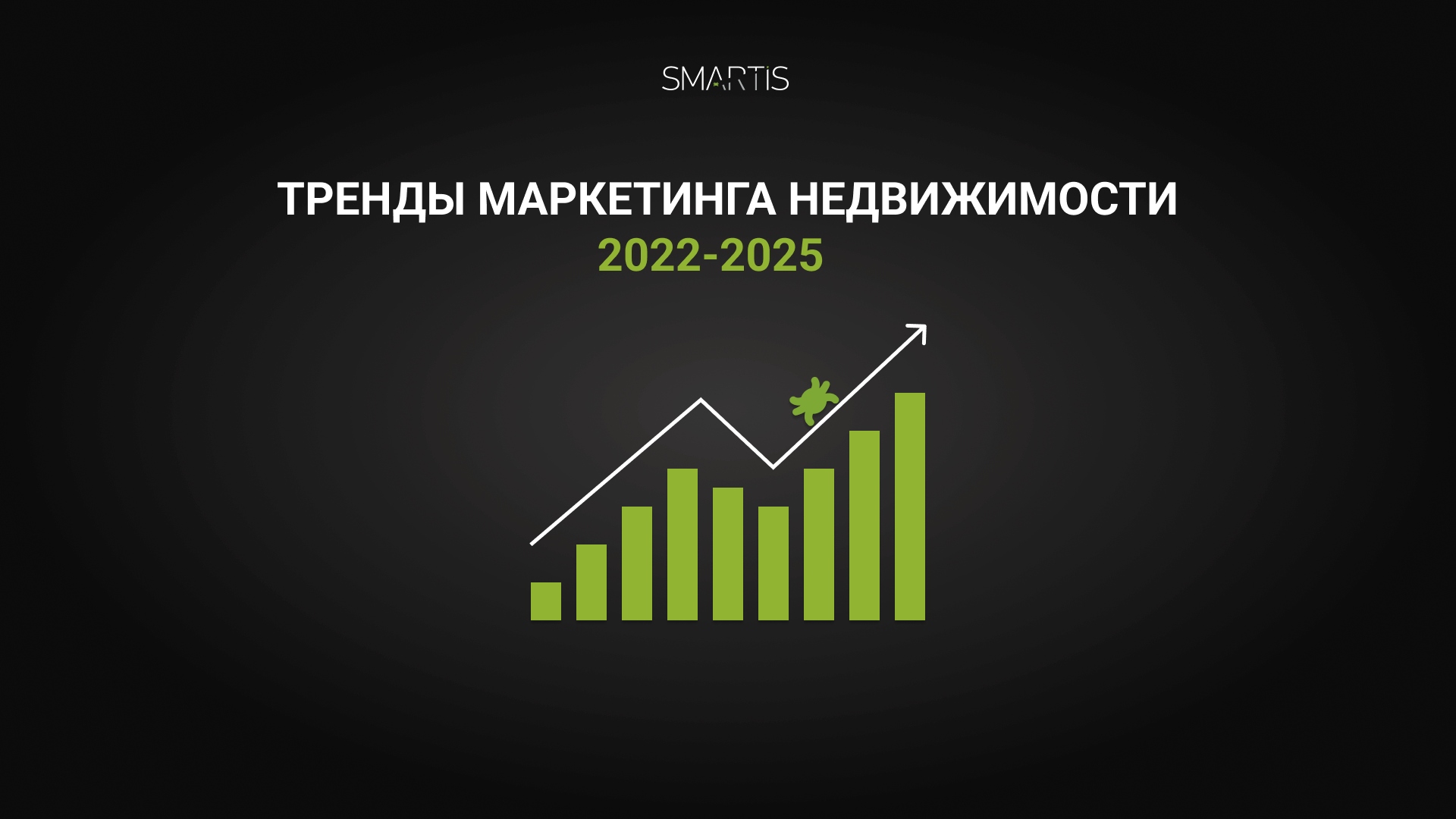 Тренды маркетинга недвижимости 2022-2025