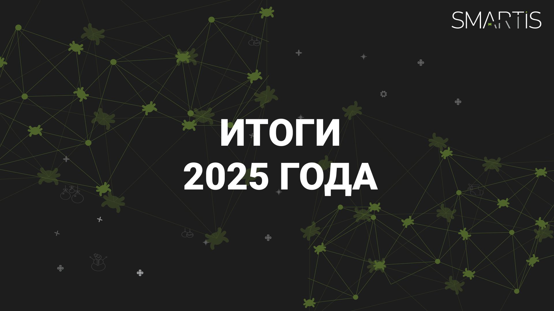 Финал 2025. Итоги