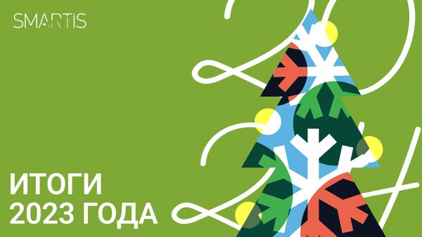 (Не)коротко о главном. Итоги 2023 года