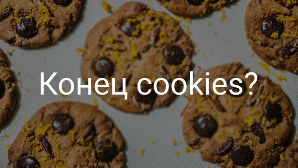 Что ждет сквозную аналитику застройщиков после отмены cookies?