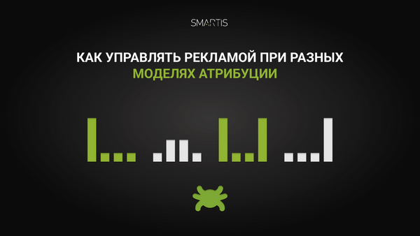 Как управлять рекламой при разных моделях атрибуции