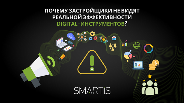 Почему застройщики не видят реальной эффективности digital-инструментов?