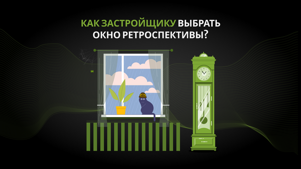 Как застройщику выбрать окно… ретроспективы