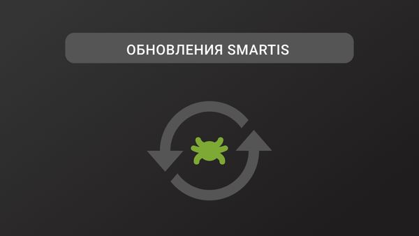 Обновления Smartis. Июнь 2025