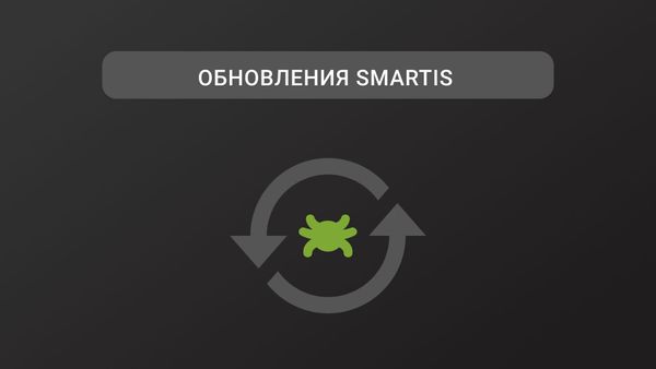 Обновления Smartis. Март 2025