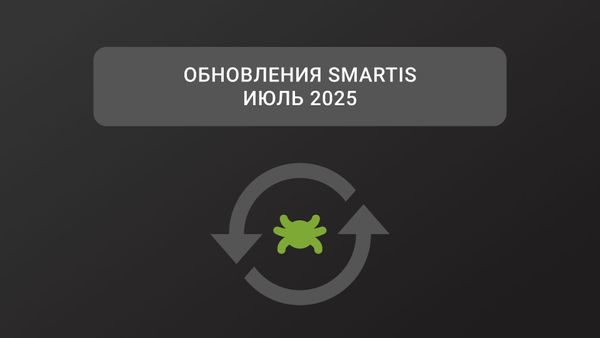 Обновления Smartis. Июль 2025