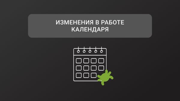 Изменения в работе календаря