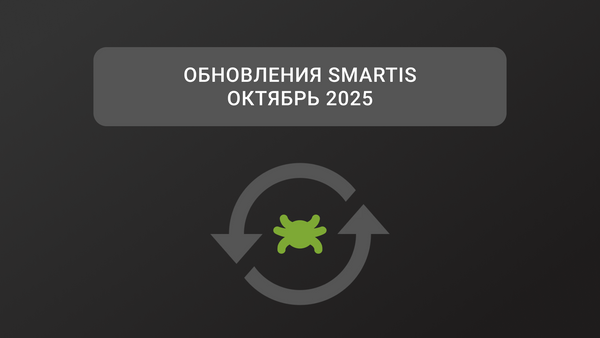 Обновления Smartis. Октябрь 2025