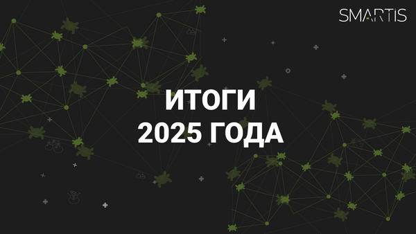 Финал 2025. Итоги